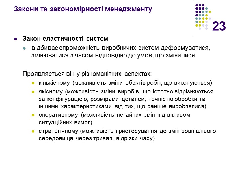 23 Закони та закономірності менеджменту Закон еластичності систем відбиває спроможність виробничих систем деформуватися, змінюватися